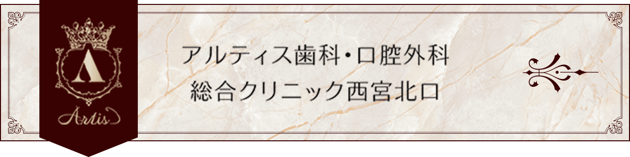 アルティス⻭科・口腔外科 総合クリニック⻄宮北口