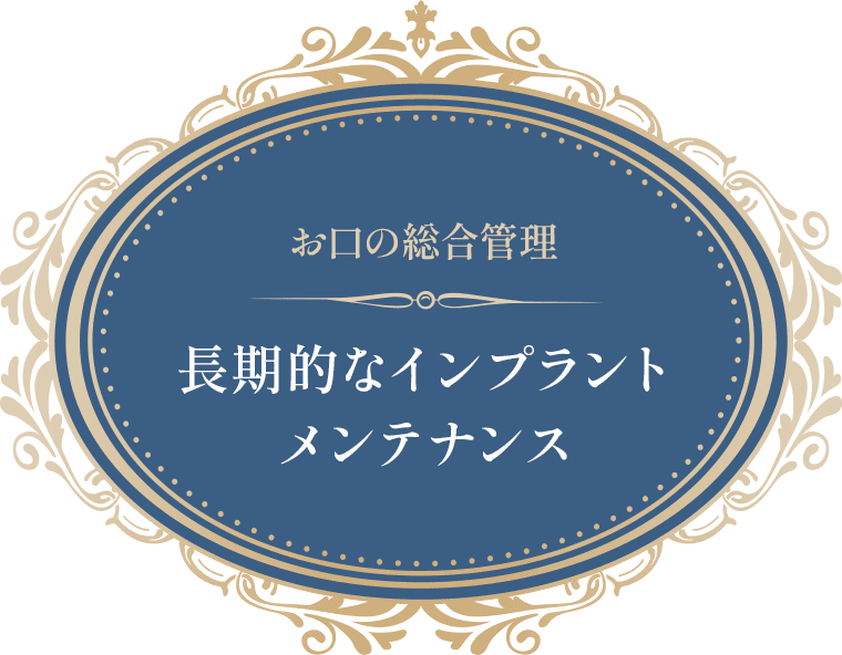 お口の総合管理 長期的なインプラントメンテナンス