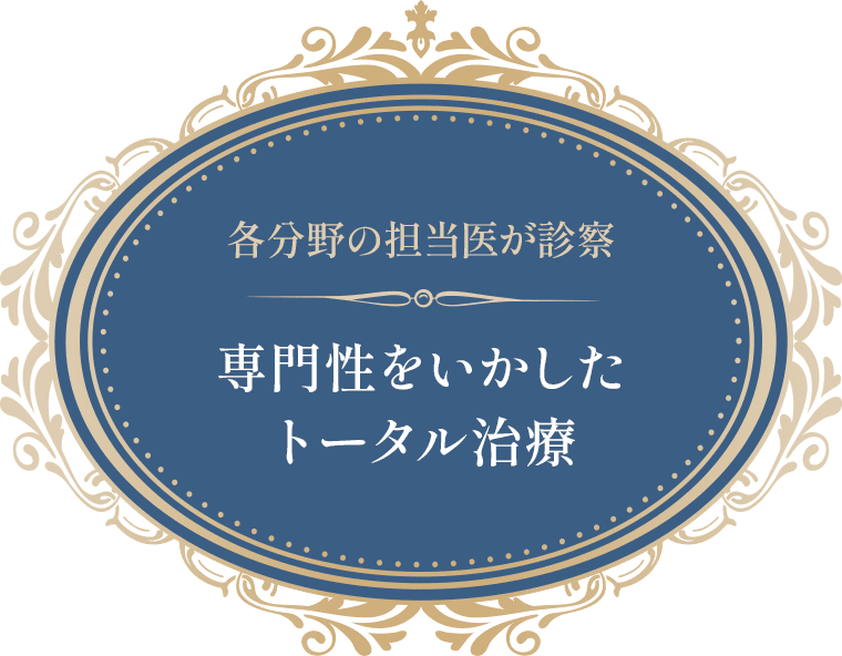 各分野の担当医が診察 専門性をいかしたトータル治療