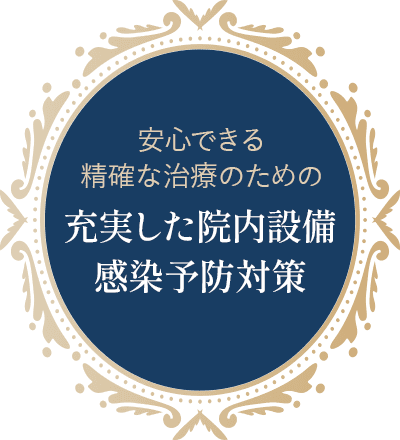 安心できる精確な治療のための 充実した院内設備感染予防対策