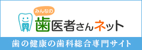 歯の健康の歯科総合専門サイト