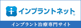 インプラント治療専門サイト