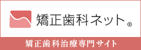 矯正歯科治療専門サイト