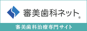 審美歯科治療専門サイト