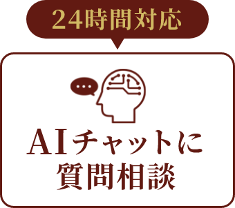 24時間対応 AIチャットに質問相談