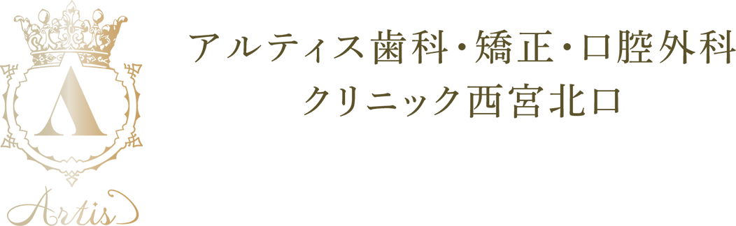 アルティス歯科・矯正・口腔外科 クリニック西宮北口