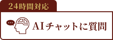 24時間対応 AIチャットに質問相談