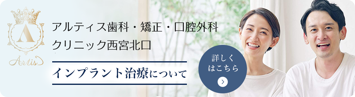 アルティス歯科・矯正・口腔外科 クリニック西宮北口 インプラント治療について